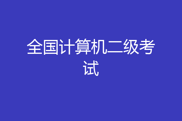 全国计算机二级考试