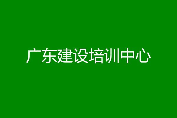广东建设培训中心