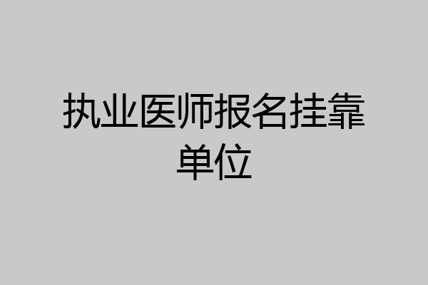执业医师报名挂靠单位