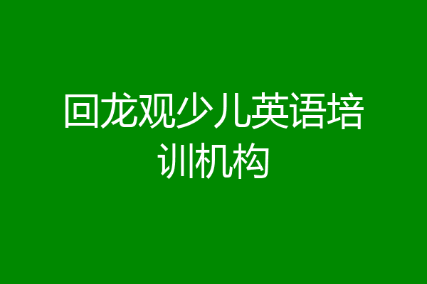 回龙观少儿英语培训机构