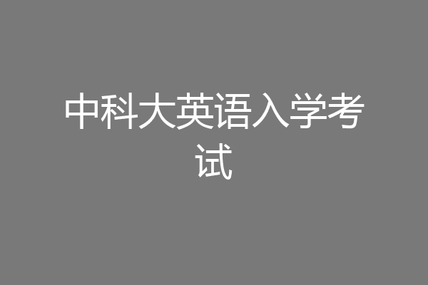 中科大英语入学考试