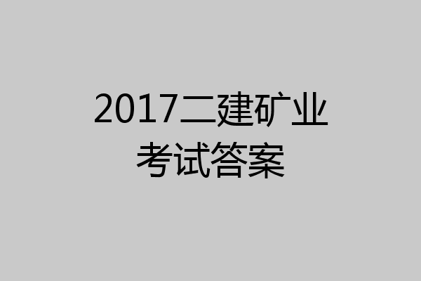 2017二建矿业考试答案