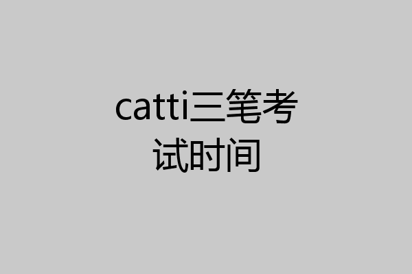 catti三笔考试时间
