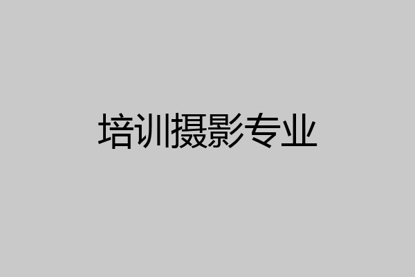 培训摄影专业