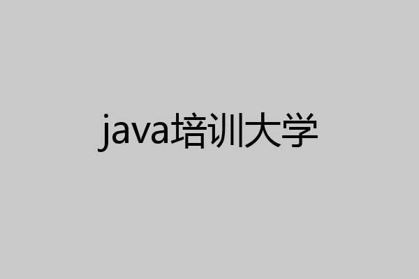java培训大学