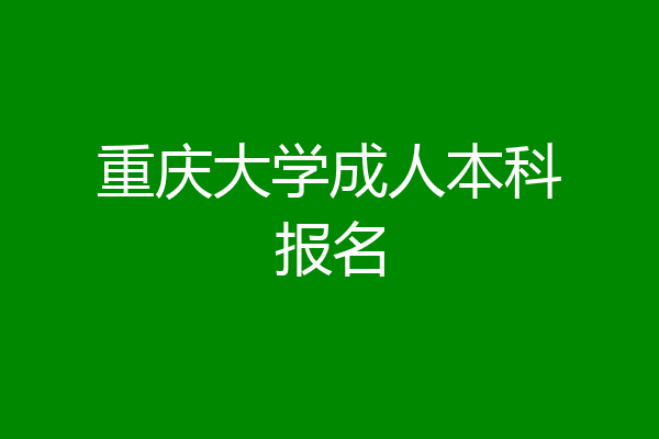 重庆大学成人本科报名