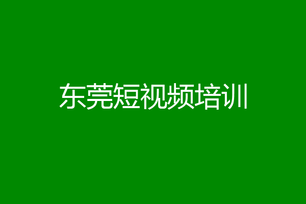 东莞短视频培训