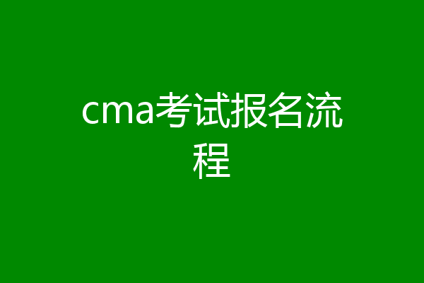cma考试报名流程