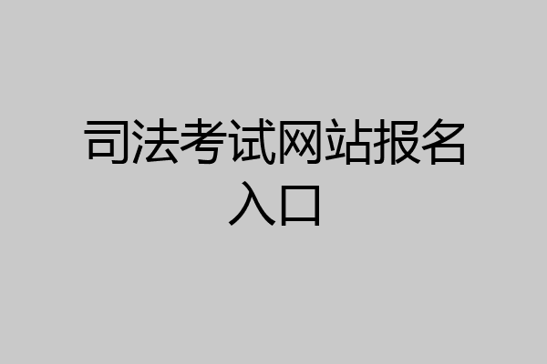 司法考试网站报名入口