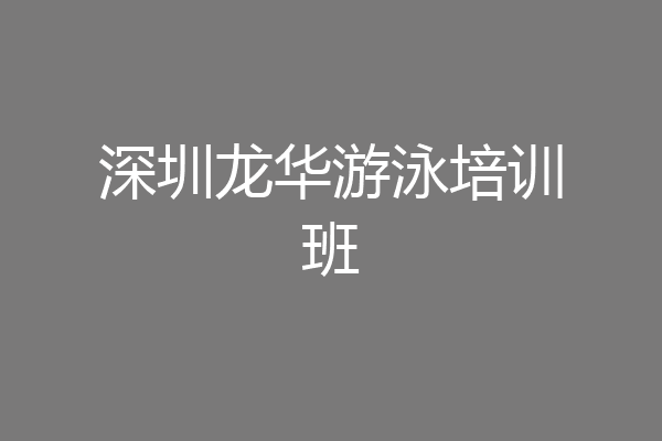 深圳龙华游泳培训班