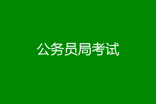 公务员局考试