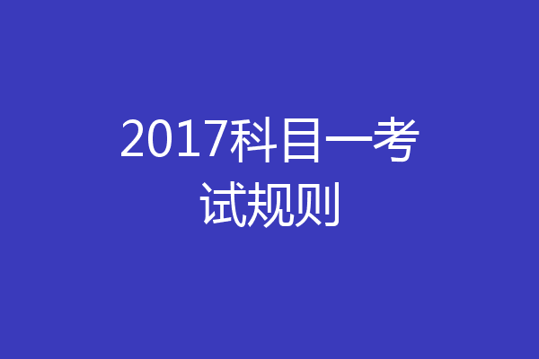 2017科目一考试规则