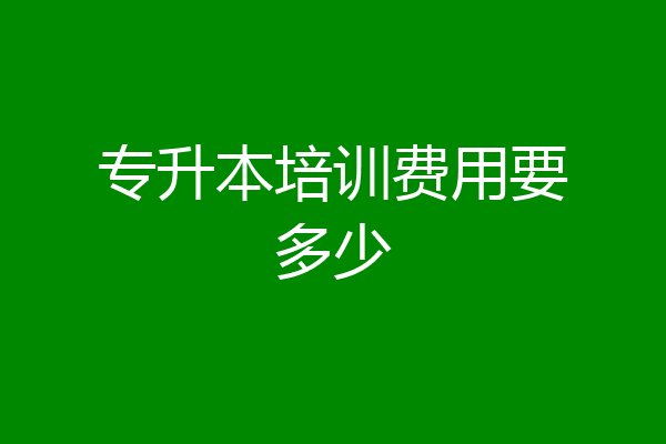 专升本培训费用要多少