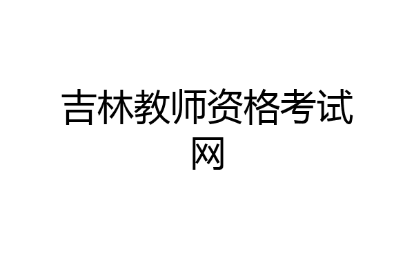 吉林教师资格考试网