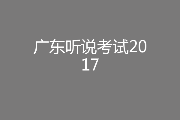 广东听说考试2017