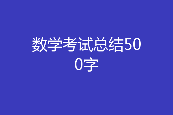 数学考试总结500字