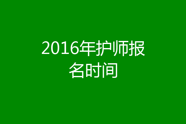 2016年护师报名时间