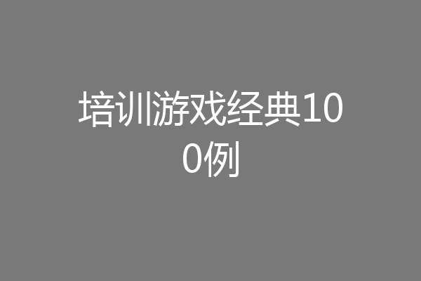 培训游戏经典100例