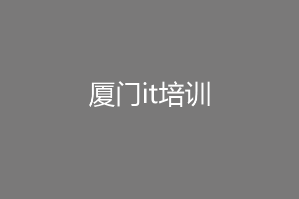 厦门it培训