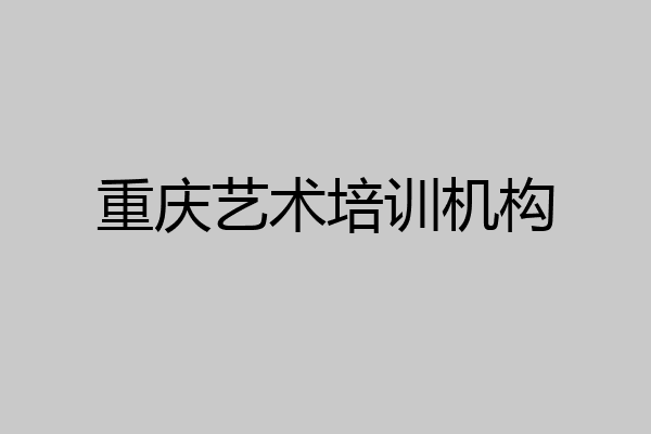 重庆艺术培训机构