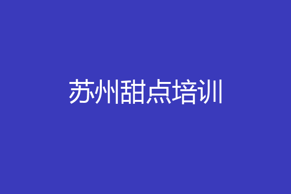 苏州甜点培训