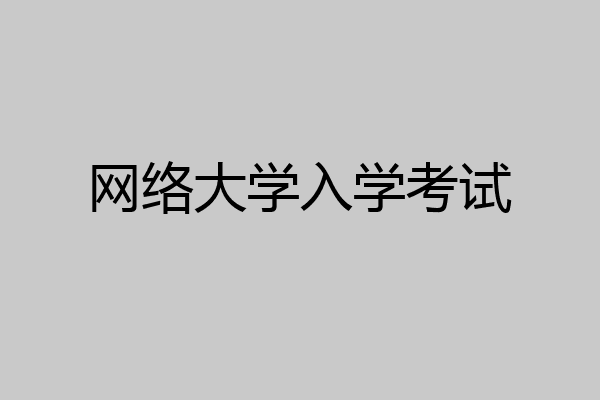 网络大学入学考试