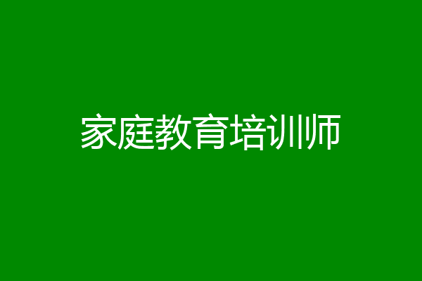 家庭教育培训师