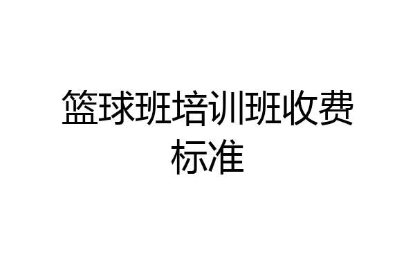 篮球班培训班收费标准