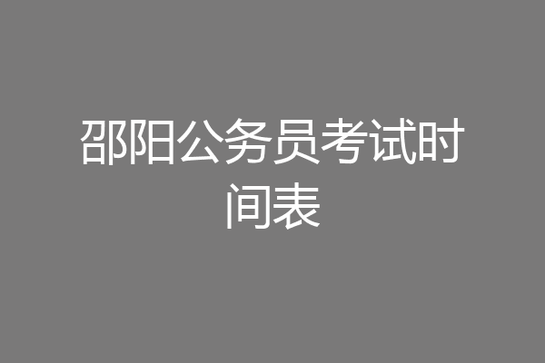 邵阳公务员考试时间表
