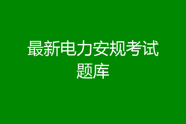 最新电力安规考试题库
