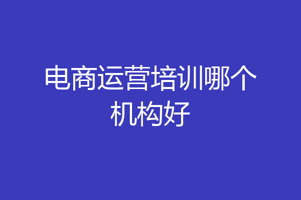 电商运营培训哪个机构好