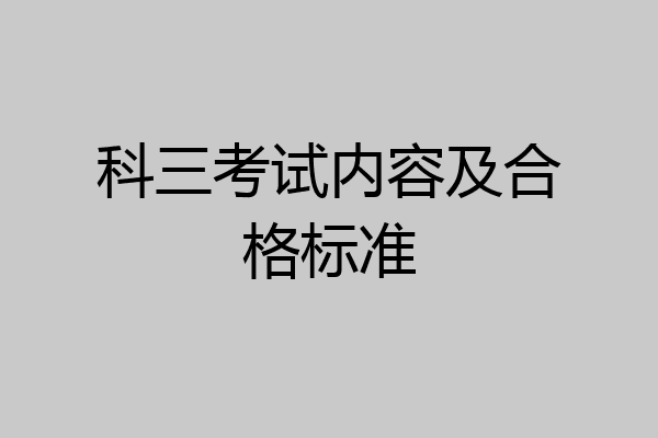 科三考试内容及合格标准