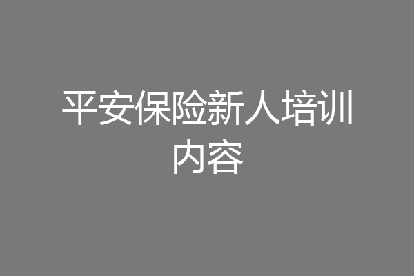 平安保险新人培训内容