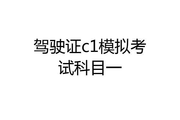 驾驶证c1模拟考试科目一