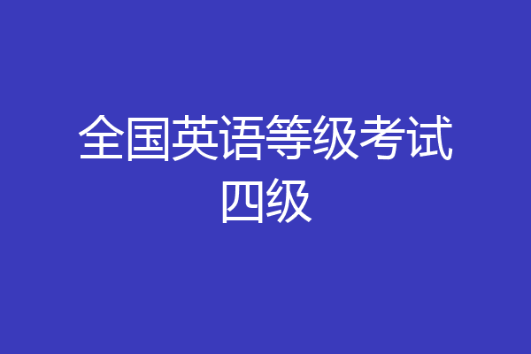 全国英语等级考试四级