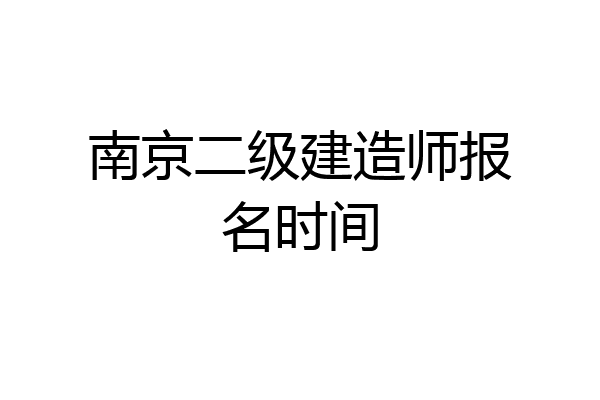 南京二级建造师报名时间