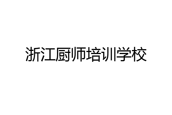 浙江厨师培训学校