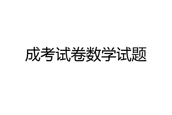 成考试卷数学试题