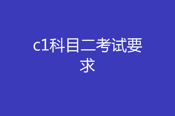 c1科目二考试要求