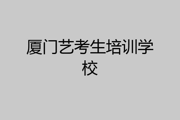 厦门艺考生培训学校