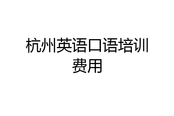杭州英语口语培训费用