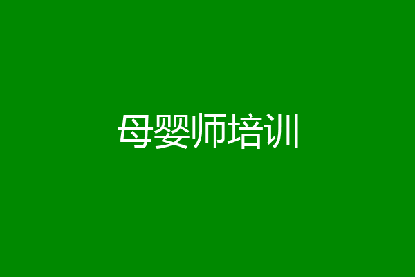 母婴师培训