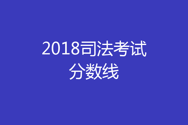 2018司法考试分数线