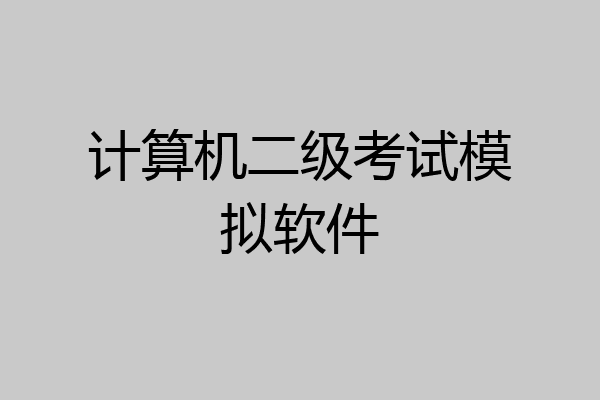 计算机二级考试模拟软件