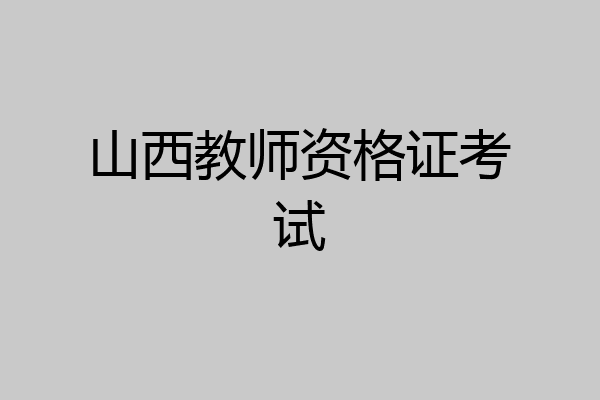 山西教师资格证考试