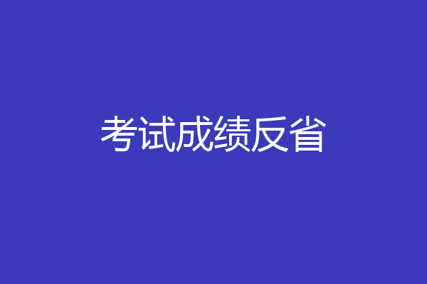 考试成绩反省
