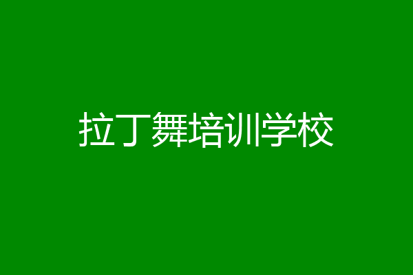 拉丁舞培训学校