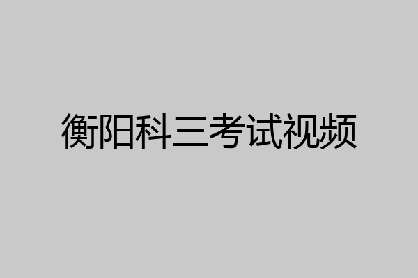 衡阳科三考试视频