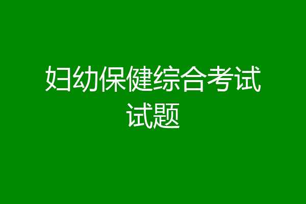 妇幼保健综合考试试题