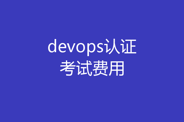 devops认证考试费用